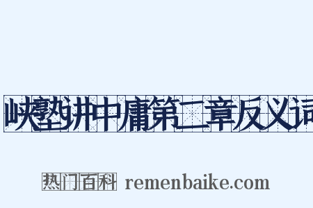 峡塾讲中庸第二章反义词是什么意思的图片